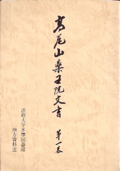 全ての 高尾山薬王院文書 第一巻(法政大学多摩図書館地方資料室編 仏教