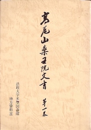 高尾山薬王院文書　第一巻