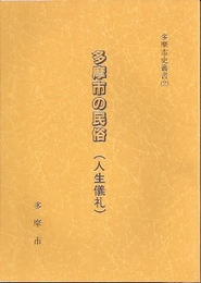 多摩市史叢書(2)　多摩市の民俗(人生儀礼)