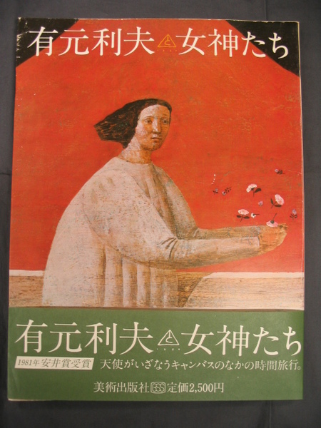 有元利夫と女神たち(有元利夫)　古本、中古本、古書籍の通販は「日本の古本屋」　氷川書房　日本の古本屋