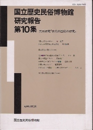 国立歴史民俗博物館研究報告　第10集　共同研究「古代の国府の研究」