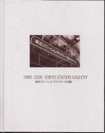 1988-2006 TOKYO STATION GALLERY　東京ステーションギャラリーの活動