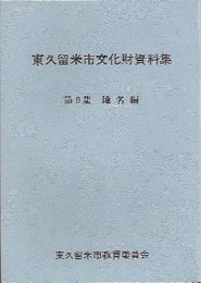 東久留米市文化財資料集　第9集　地名編