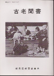 郷土史シリーズNo.11・No.12　古老聞書