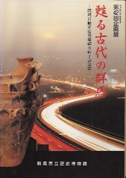 企画展　甦る古代の群馬-関越自動車道発掘調査終了記念