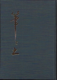 筆と土