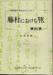 藤村における旅　資料展　出品目録