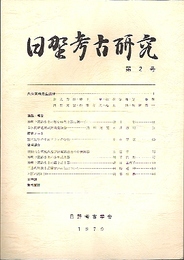 日野考古研究　第2号