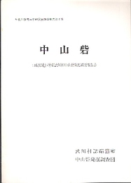 中山砦-山梨県北巨摩郡武川村中山砦発掘調査報告書