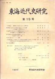 東海近代史研究　第15号