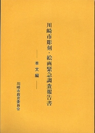 川崎市彫刻・絵画緊急調査報告書(全2)