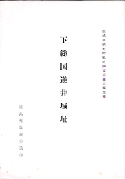 下総国逆井城址　茨城県猿島町城址調査委員会報告書