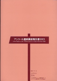 アンコール遺跡調査報告書2003