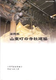 滋賀県山東町の寺社建築