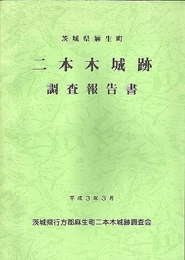 茨城県麻生町　二本木城跡調査報告書