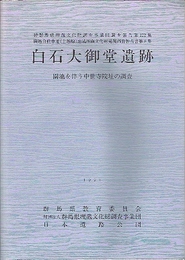 白石大御堂遺跡-園池を伴う中世寺院址の調査