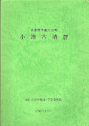 京都府中郡大宮町　小池古墳群