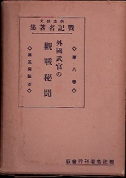 外国武官の観戦秘聞　熱血秘史戦記名著集第8巻