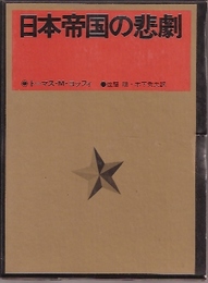 日本帝国の悲劇