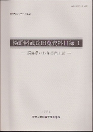 桧野昭武氏旧蒐資料目録1-福島県いわき市出土品