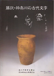 藤沢・神奈川の古代文字展