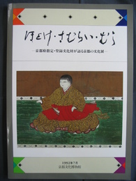ほとけ・さむらい・むら-京都府指定・登録文化財が語る京都の文化展