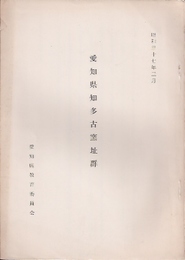 愛知県知多古窯址群　昭和37年3月