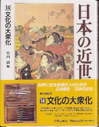 日本の近世14　文化の大衆化