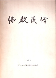 佛教民俗　元興寺仏教民俗資料研究所年報1975