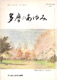 多摩のあゆみ　第66号　特集:多摩の中世を探る