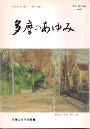 多摩のあゆみ　第62号　特集:多摩の縄文中期概観