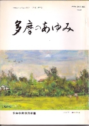 多摩のあゆみ　第59号　特集:江戸城御用