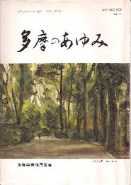 多摩のあゆみ　第52号　特集:多摩の遺跡と発掘調査