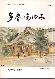 多摩のあゆみ　第48号　特集:多摩の博物館ガイド
