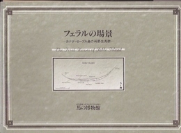 フェラルの場景展-カナダ・セーブル島の再野生馬群