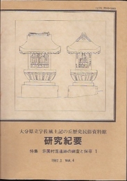 大分県立宇佐風土記の丘歴史民俗資料館研究紀要　特集:荘園村落遺跡の調査と保存(全2)