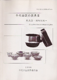 千代田区文化財調査報告書8　千代田区の民具3-飲食器・調理用具