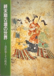 終末期古墳の世界展-高松塚とその時代