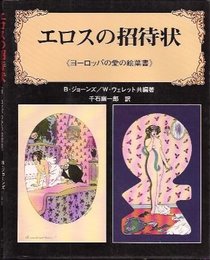 エロスの招待状　《ヨーロッパの愛の絵葉書》