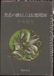黒鳥の旅もしくは幻想庭園
