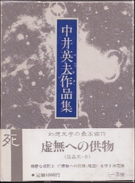 中井英夫作品集10　死