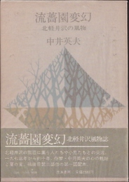 流薔園変幻　北軽井沢の風物