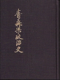 青森県政治史1　明治前期編