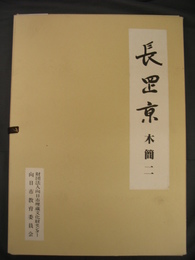 向日市埋蔵文化財調査報告書第三十五集　長岡京木簡　二