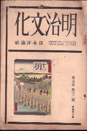 明治文化　昭和4年12月号