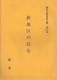 蕨市史調査報告書　第六集　蕨地区の民俗