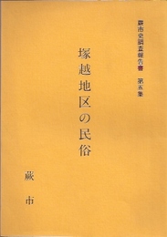 蕨市史調査報告書　第五集　塚越地区の民俗