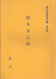 蕨市史調査報告書　第四集　榎本家記録