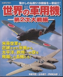 世界の軍用機-第2次大戦編