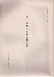 羽村町史史料集第十集　旧下田家住宅調査報告書